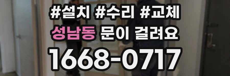 성남동 문이 걸려요