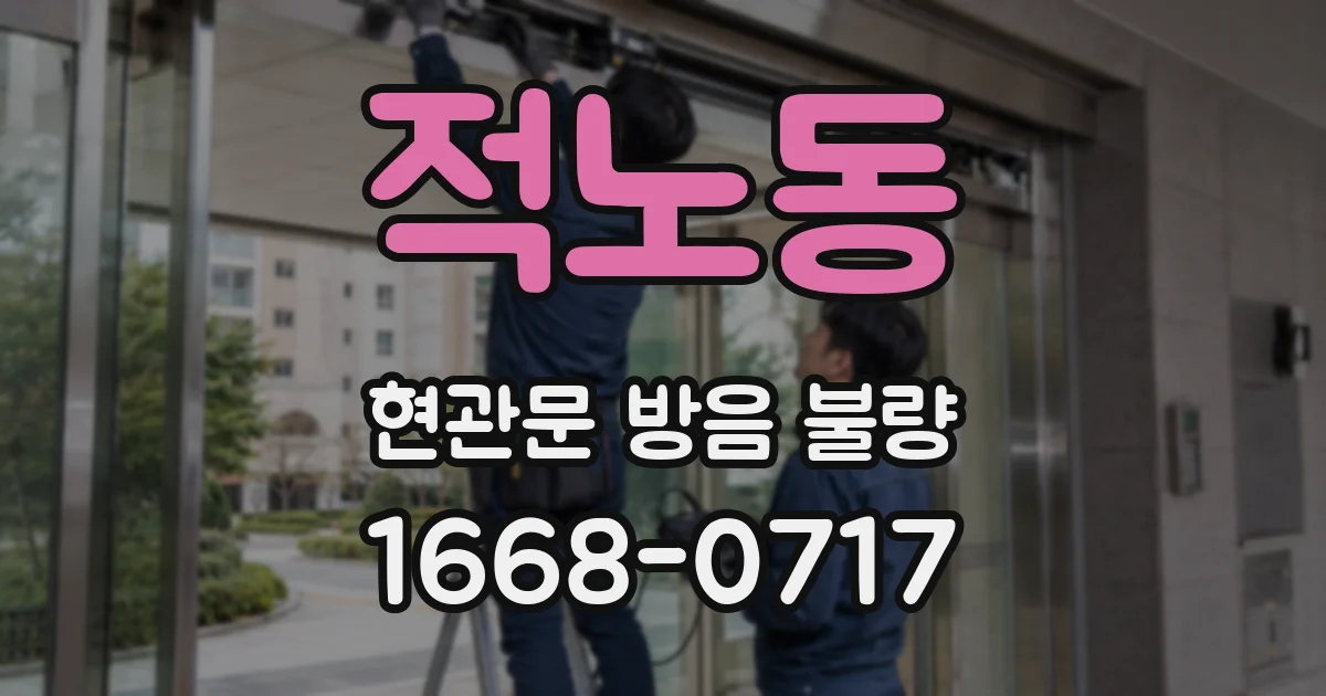 적노동 현관문 방음 불량