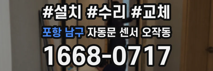 포항 남구 자동문 센서 오작동