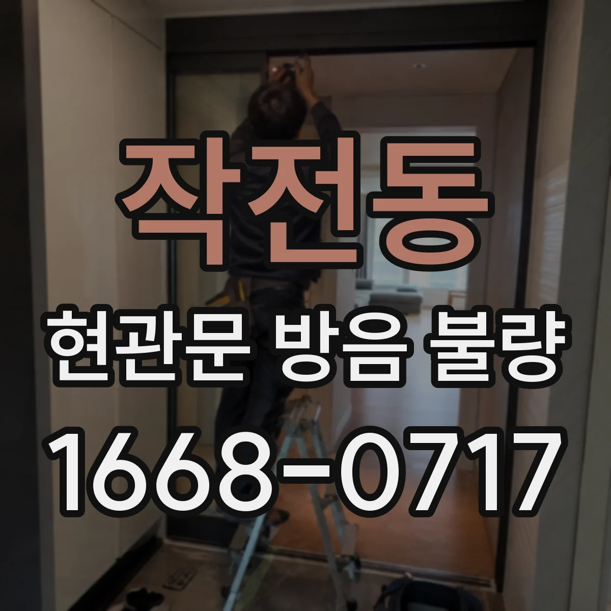 작전동 현관문 방음 불량