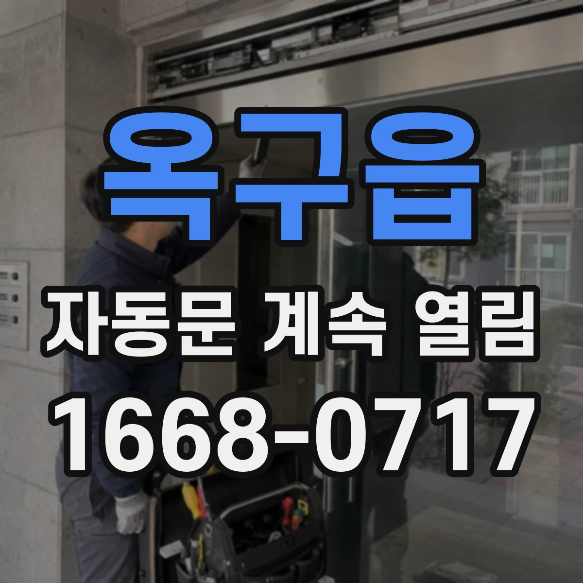 옥구읍 자동문 계속 열림