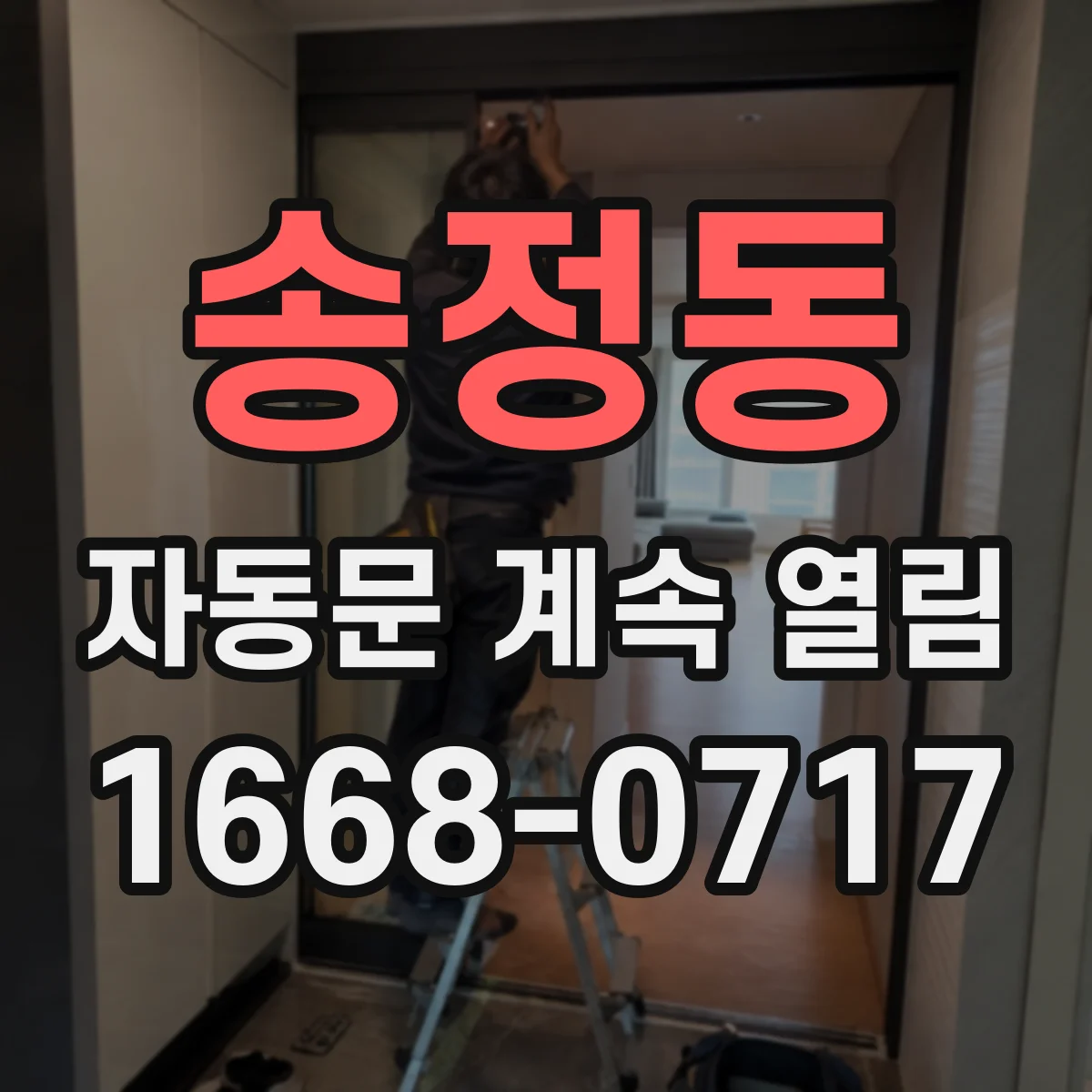송정동 자동문 계속 열림