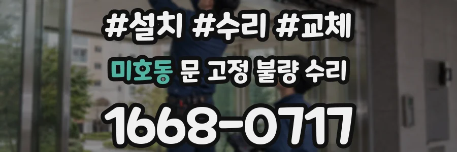 미호동 문 고정 불량 수리