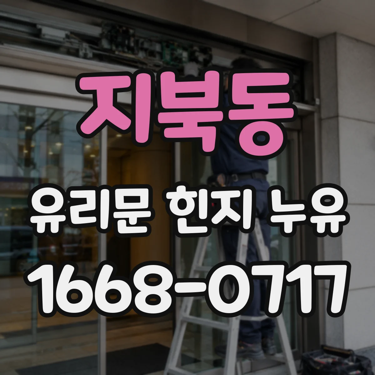 지북동 유리문 힌지 누유