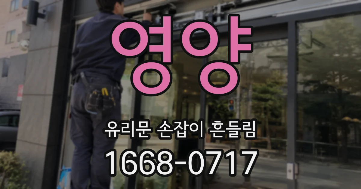 영양 유리문 손잡이 흔들림