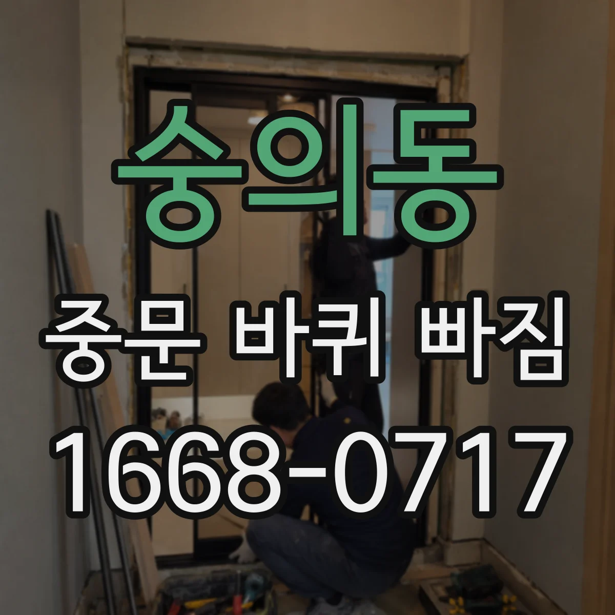 숭의동 중문 바퀴 빠짐 부품 호환 여부 판단하는 간단한 방법