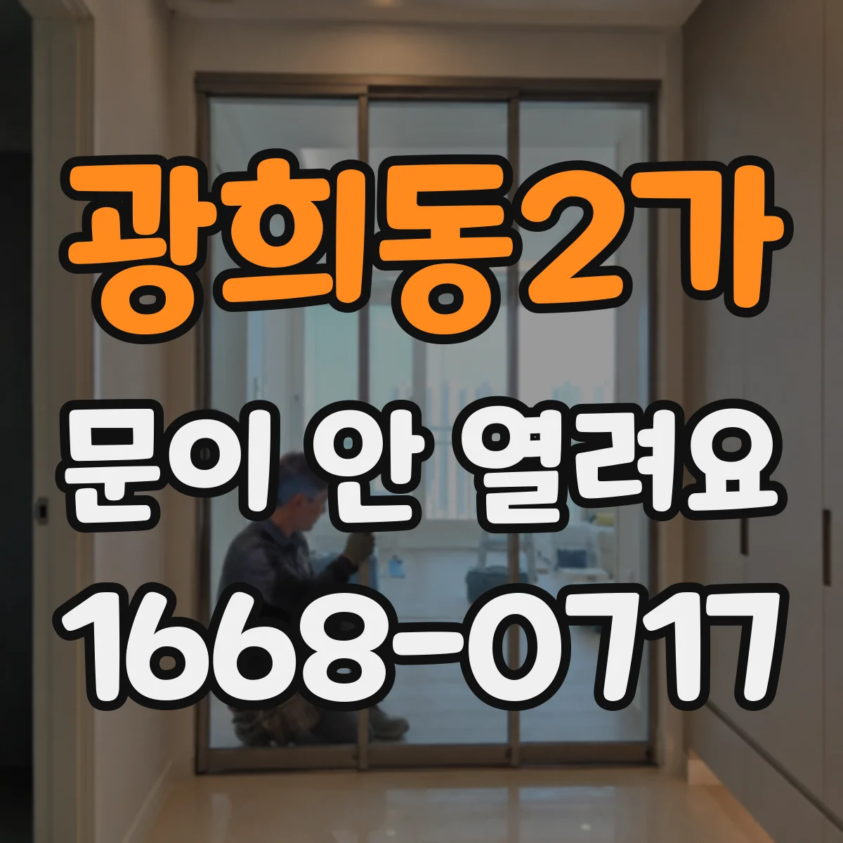 광희동2가 문이 안 열려요 경첩 고정판 수평 확인으로 여닫힘 원인 찾기