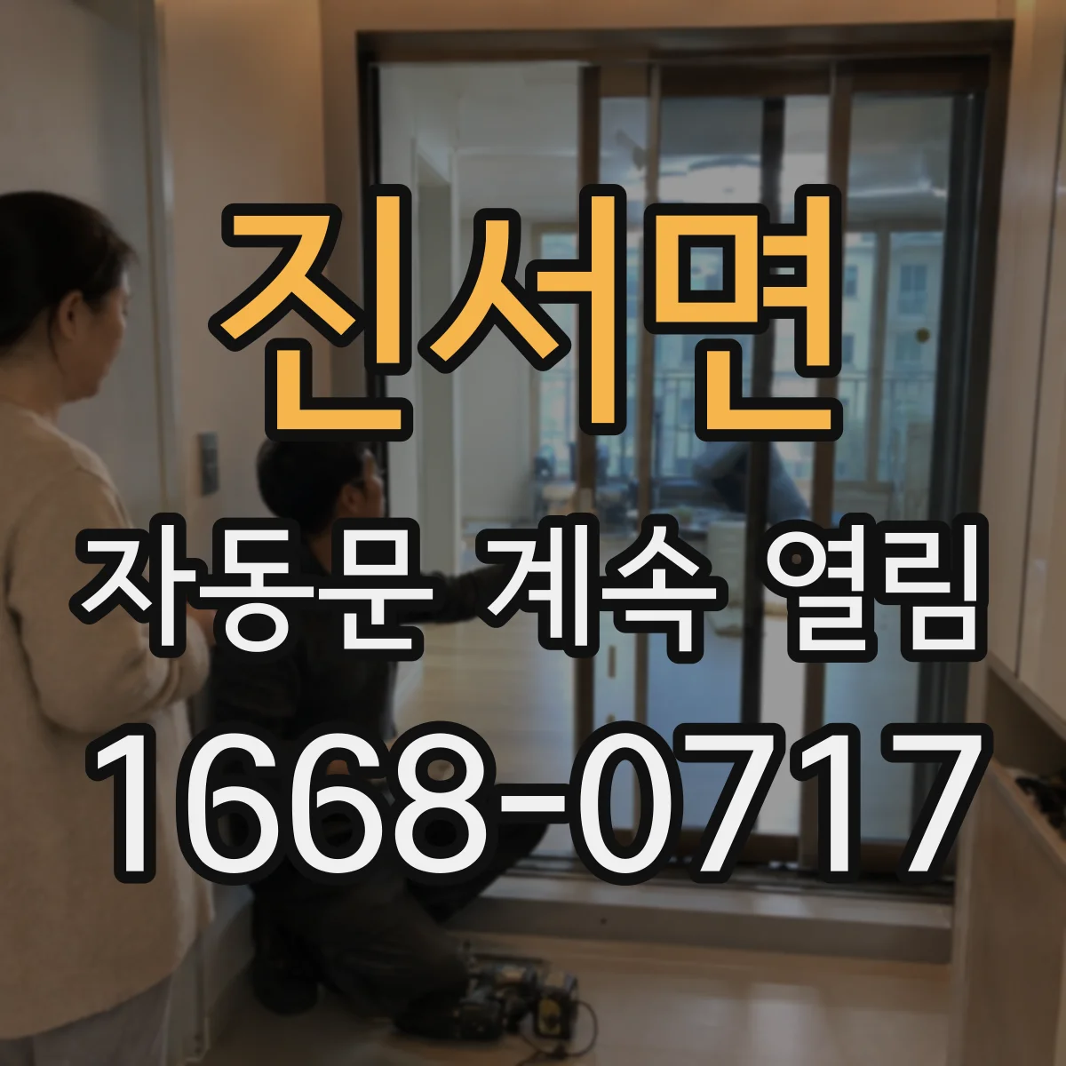 진서면 자동문 계속 열림