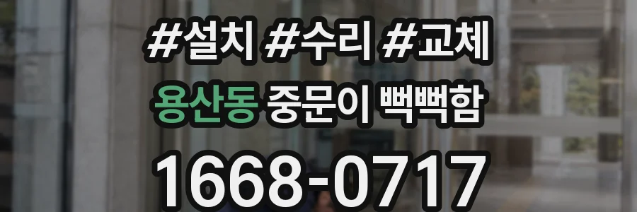 용산동 중문이 뻑뻑함