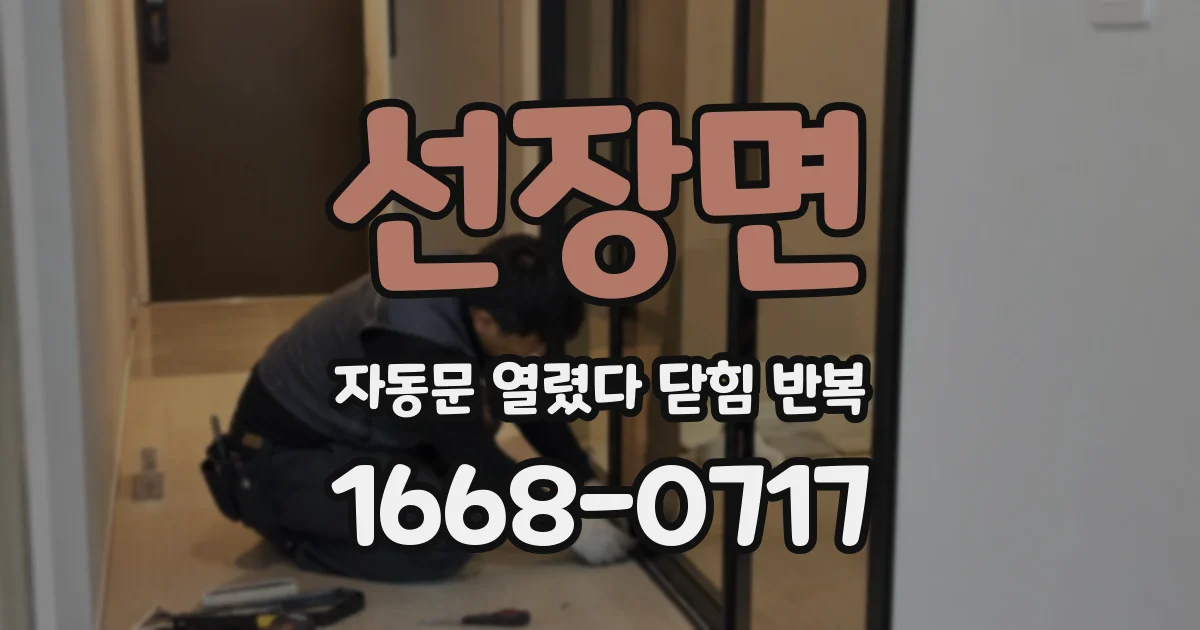 선장면 자동문 열렸다 닫힘 반복 현상은 문이 열리자마자 다시 닫히거나, 한 번 멈춘 뒤 재가동되며 반복되는 경우가 많습니다.