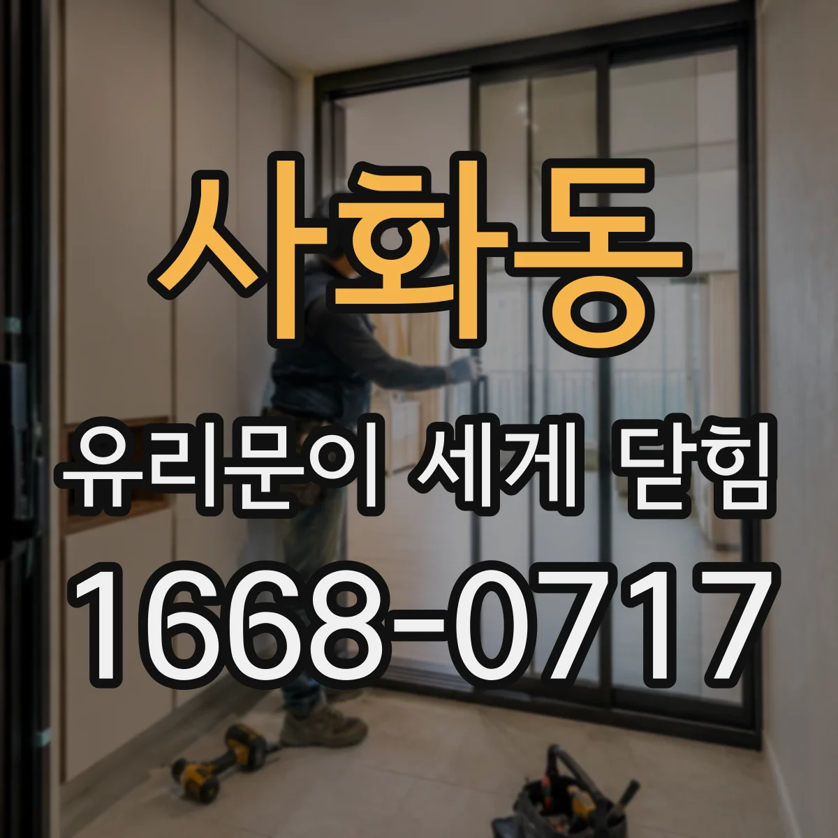 사화동 유리문이 세게 닫힘