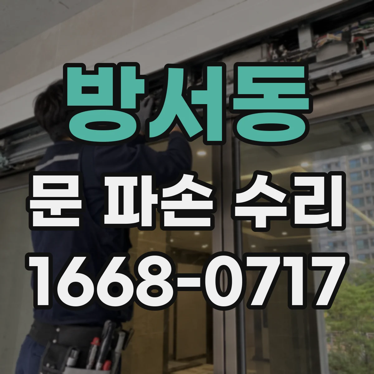 방서동 문 파손 수리