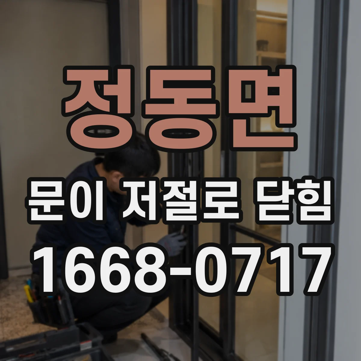 정동면 문이 저절로 닫힘