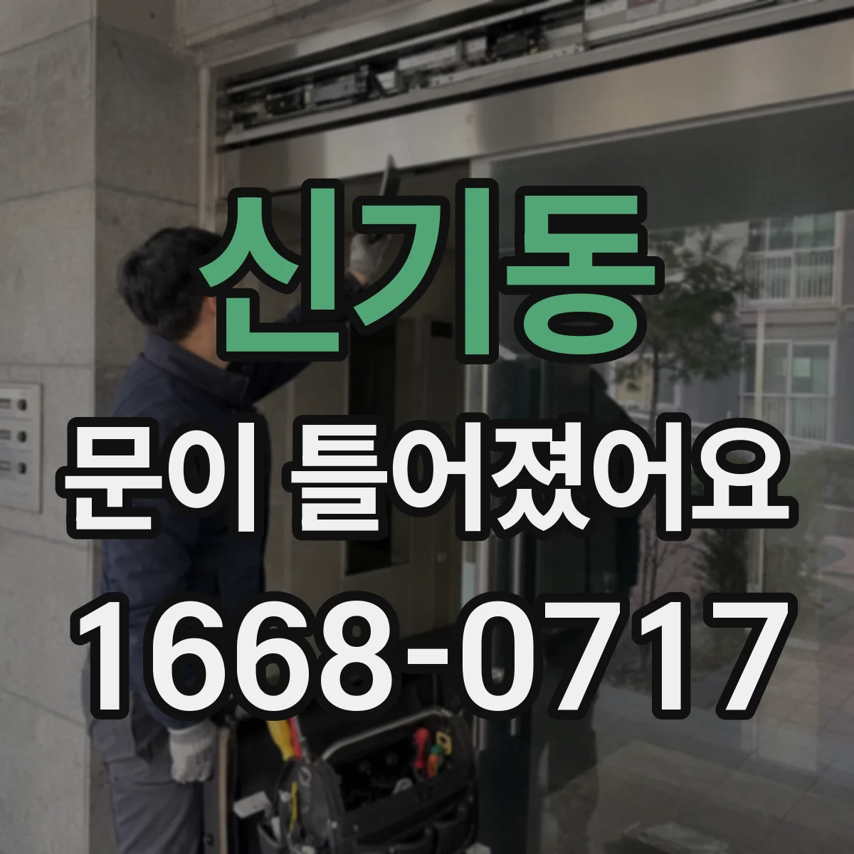 신기동 문이 틀어졌어요