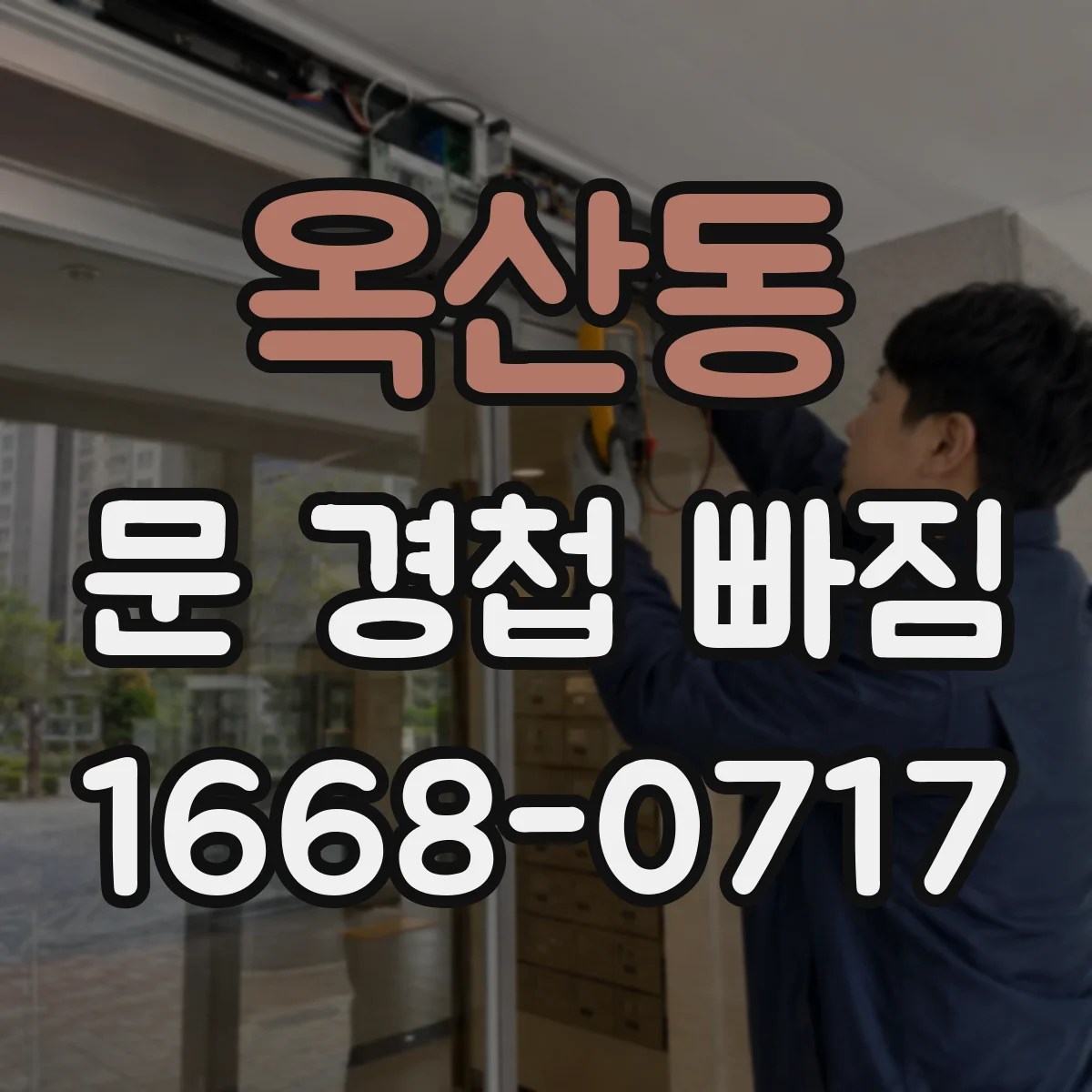 옥산동 문 경첩 빠짐