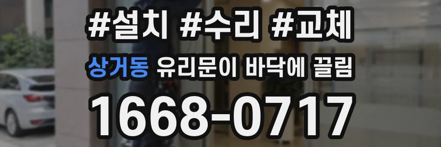 상거동 유리문이 바닥에 끌림