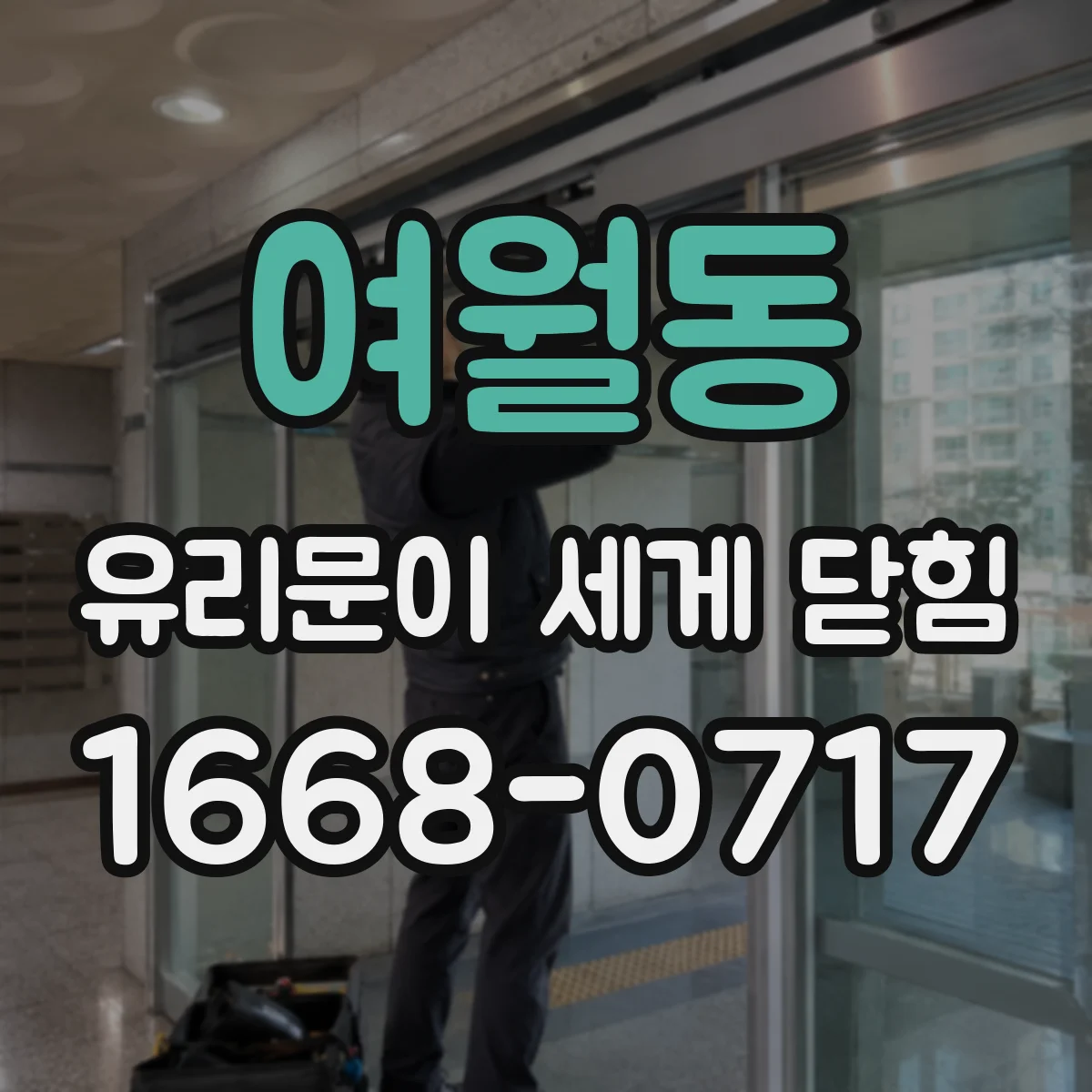여월동 유리문이 세게 닫힘