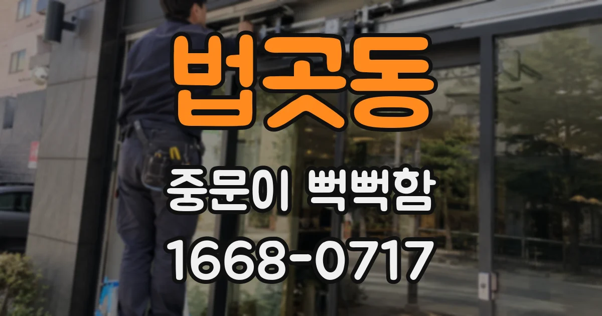 법곳동 중문이 뻑뻑함