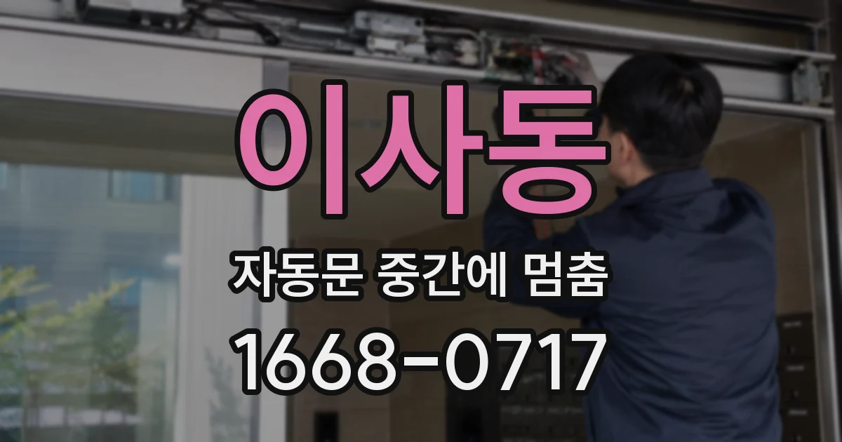 이사동 자동문 중간에 멈춤