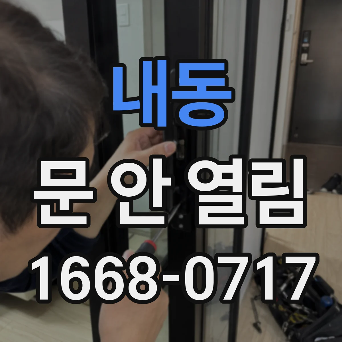 내동 문 안 열림