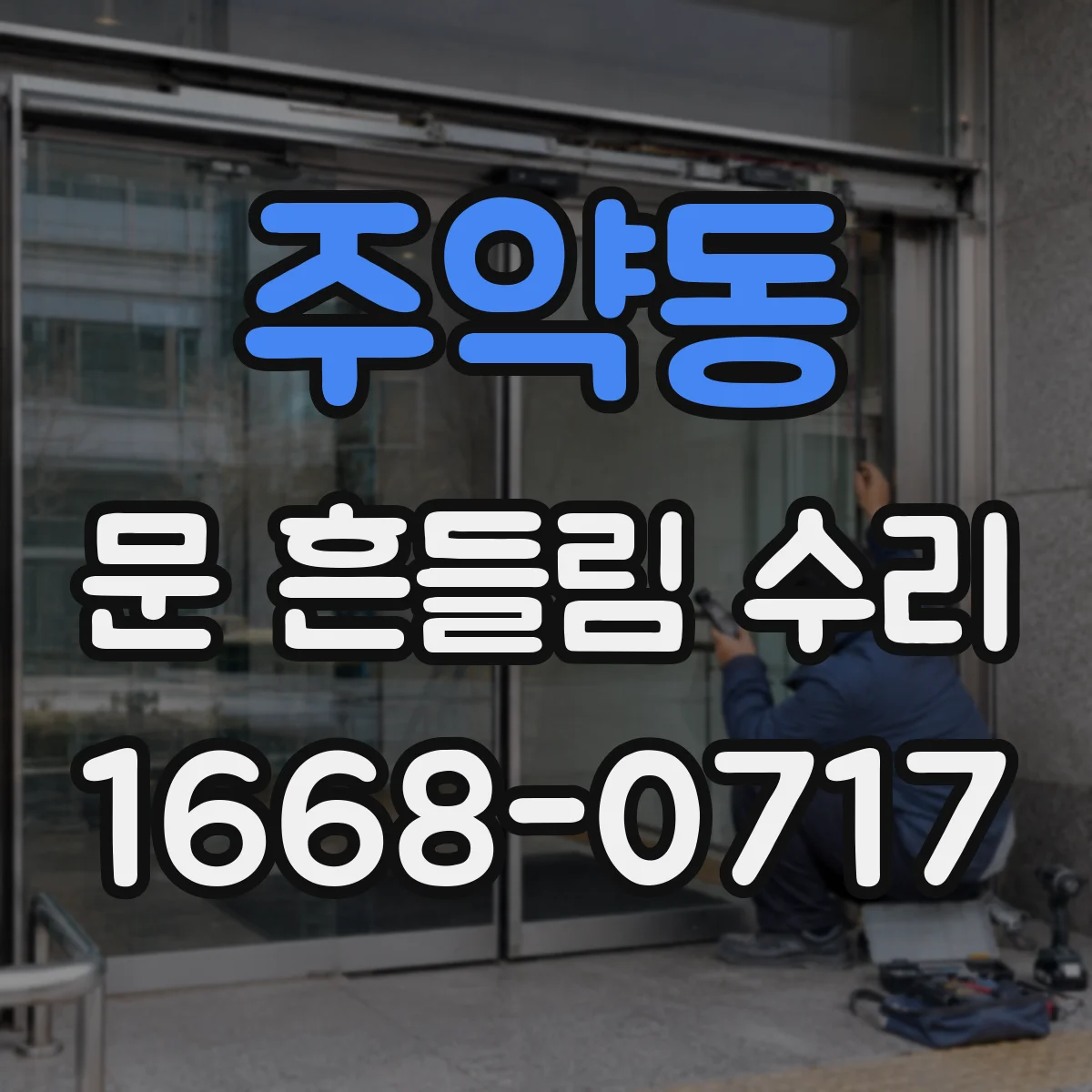 주약동 문 흔들림 수리