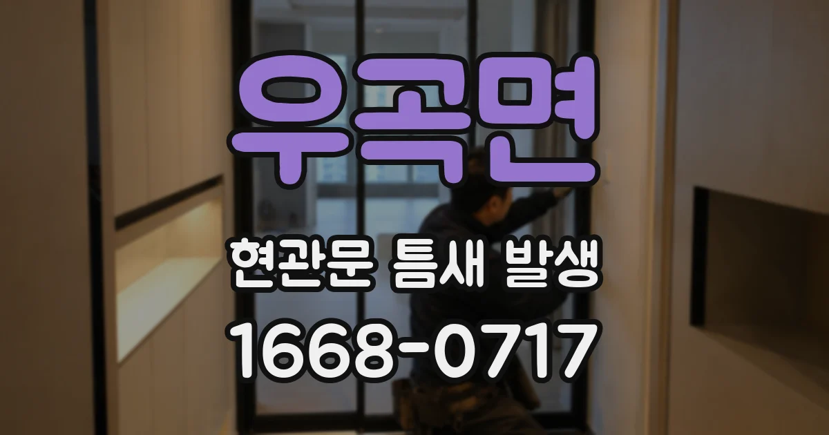 우곡면 현관문 틈새 발생