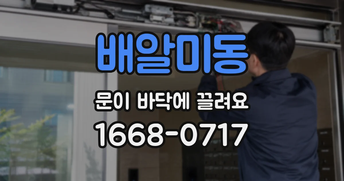 배알미동 문이 바닥에 끌려요