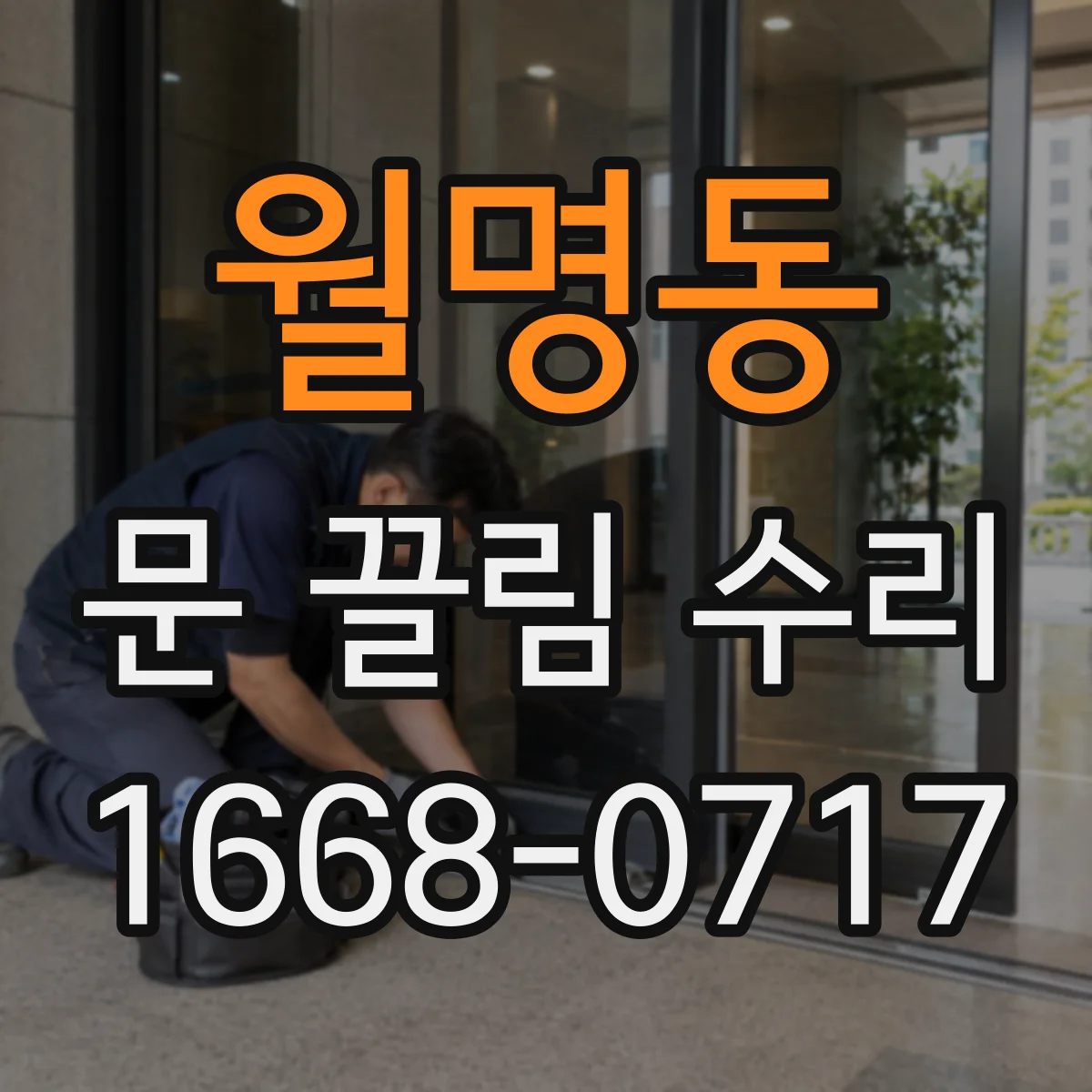 월명동 문 끌림 수리