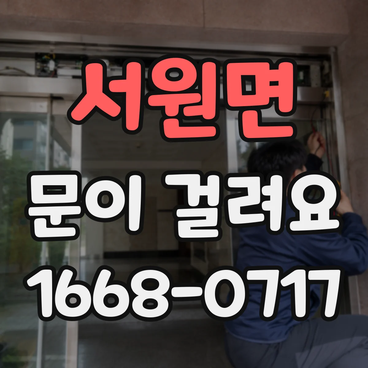 서원면 문이 걸려요