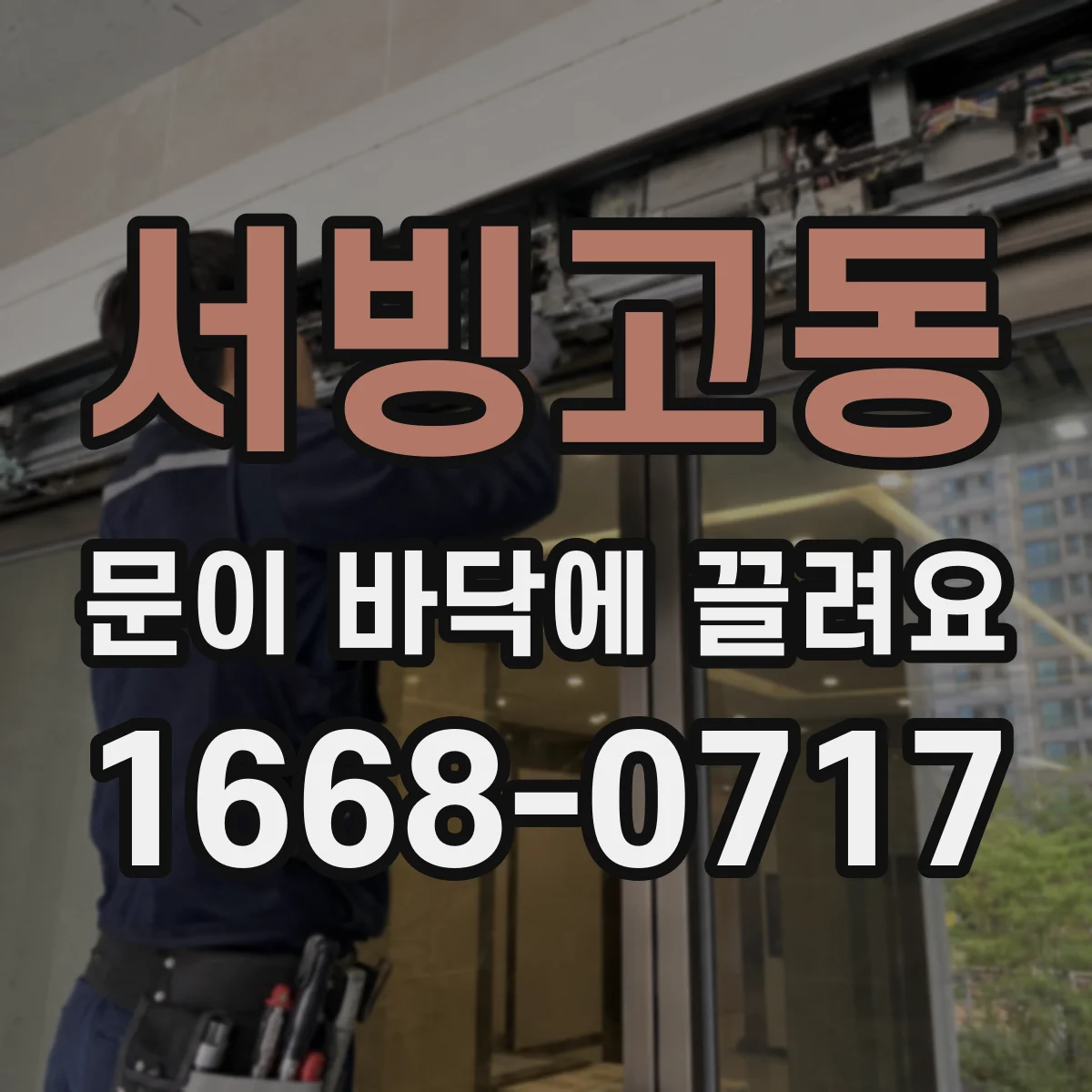 서빙고동 문이 바닥에 끌려요