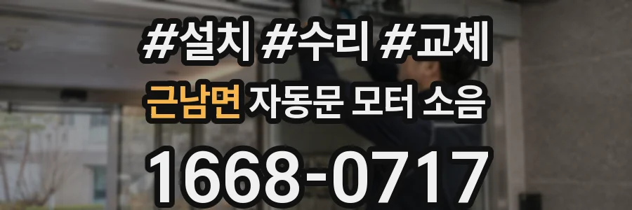 근남면 자동문 모터 소음