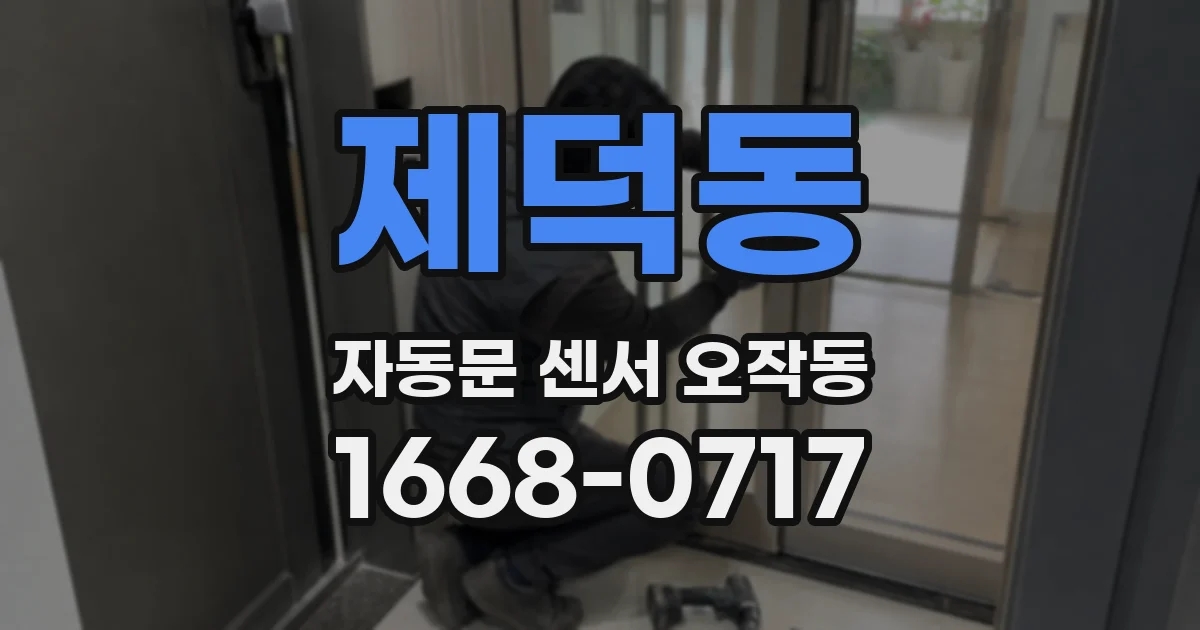 제덕동 자동문 센서 오작동