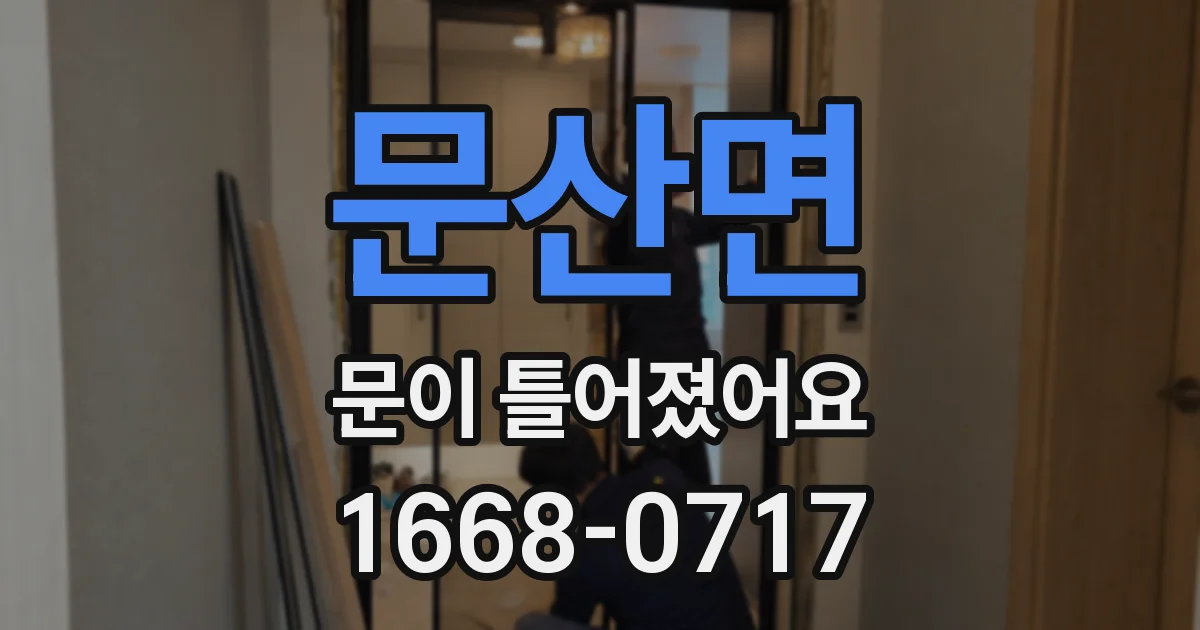 문산면 문이 틀어졌어요