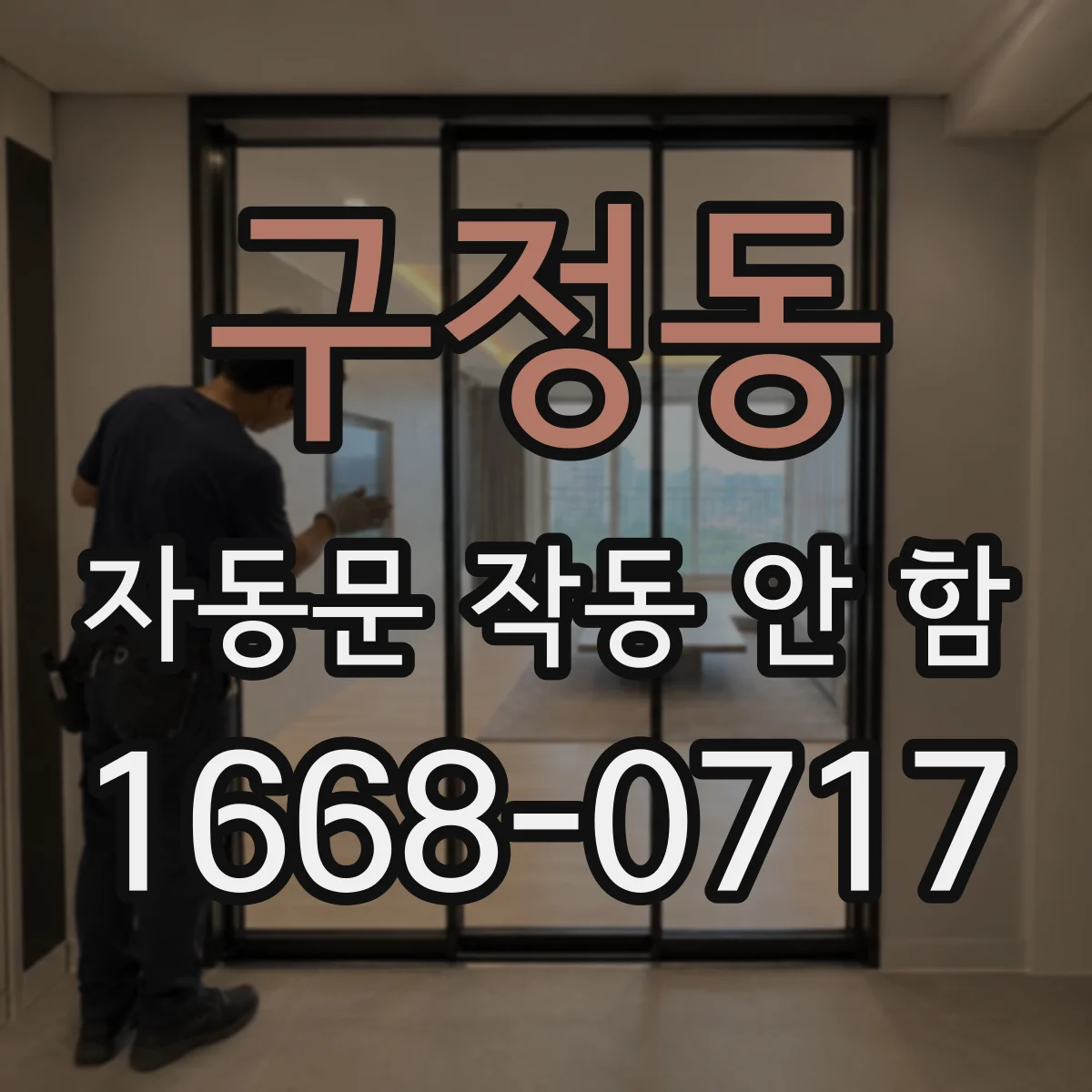구정동 자동문 작동 안 함