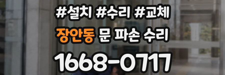 장안동 문 파손 수리