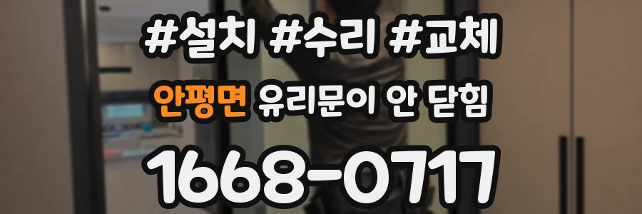 안평면 유리문이 안 닫힘