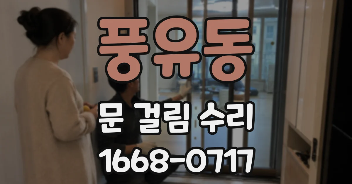 풍유동 문 걸림 수리