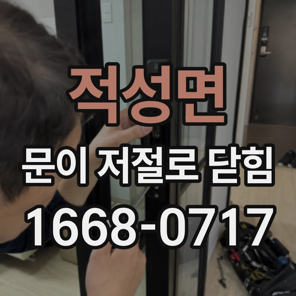 적성면 문이 저절로 닫힘