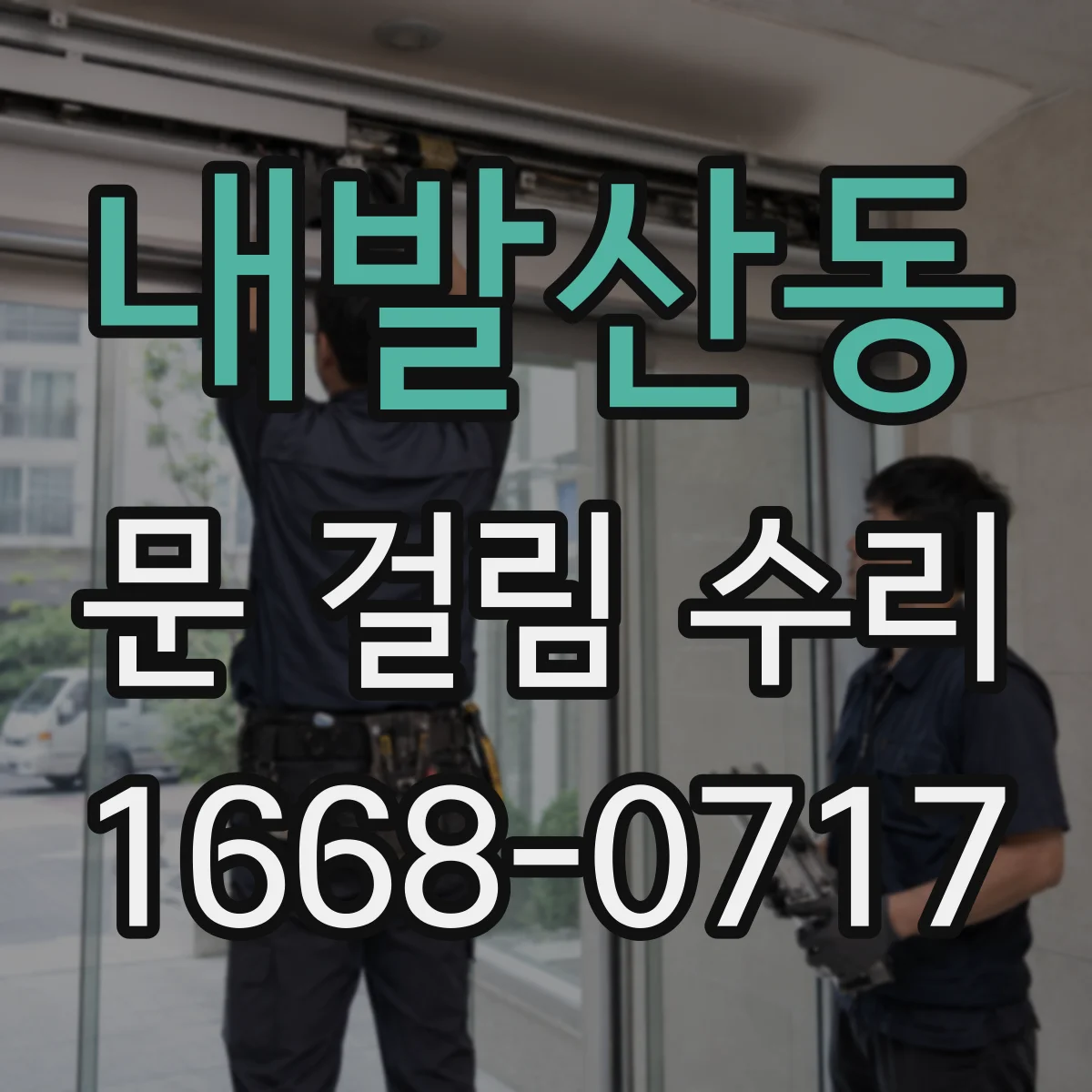 내발산동 문 걸림 수리