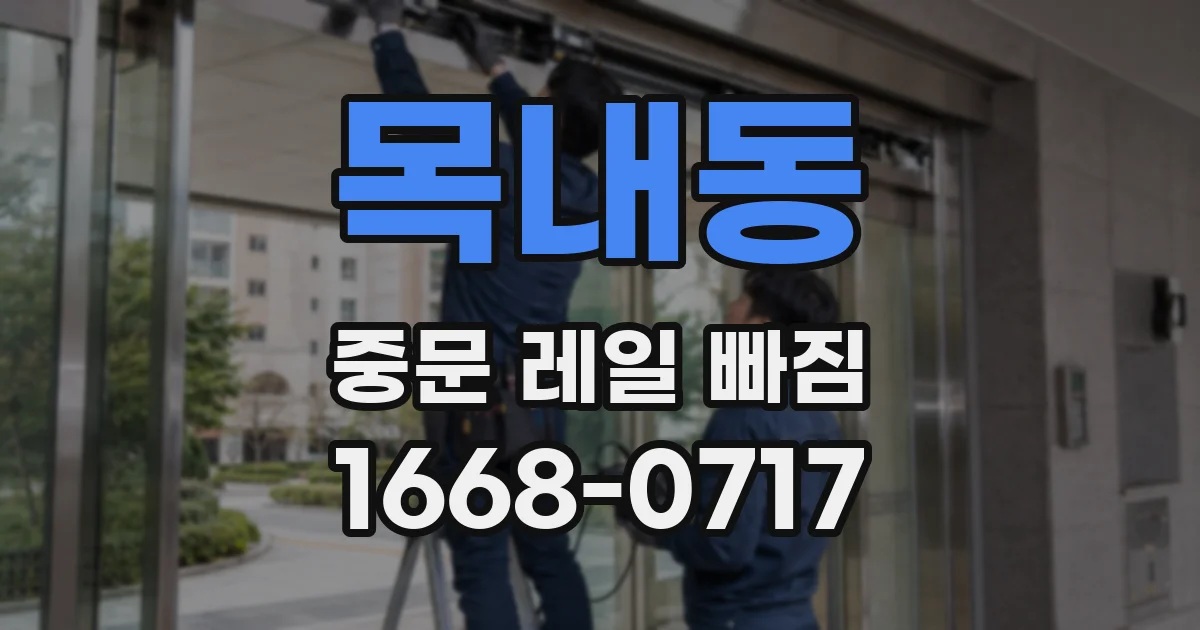 목내동 중문 레일 빠짐