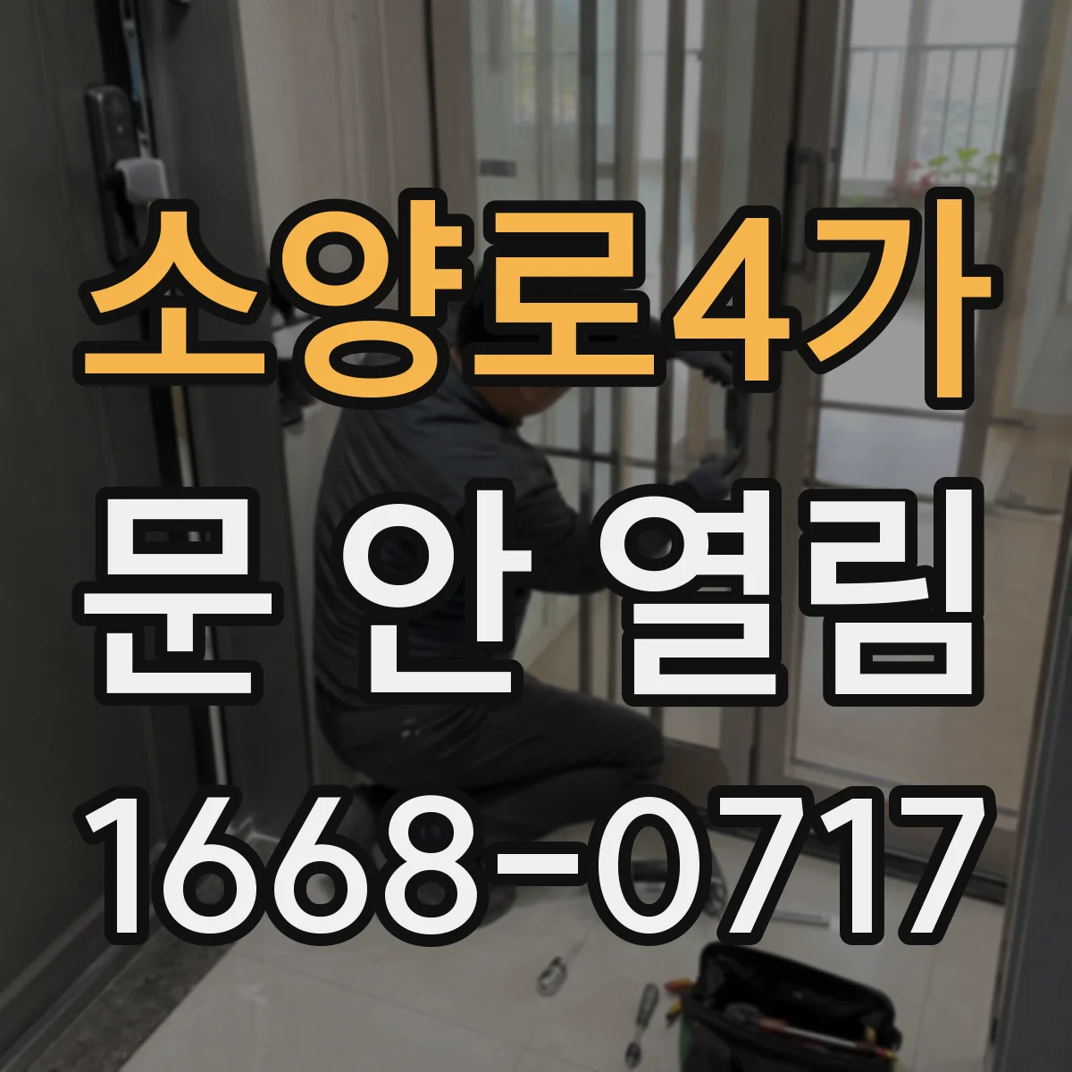 소양로4가 문 안 열림