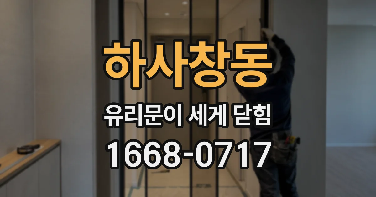 하사창동 유리문이 세게 닫힘
