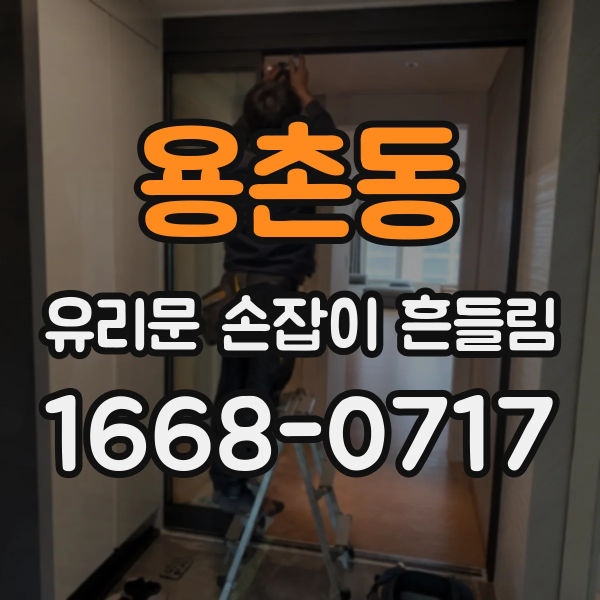 용촌동 유리문 손잡이 흔들림