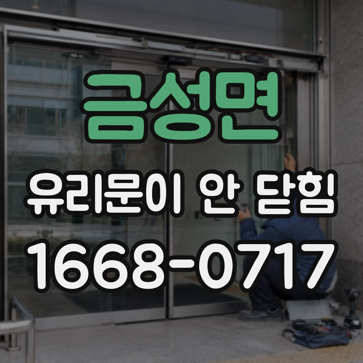 금성면 유리문이 안 닫힘