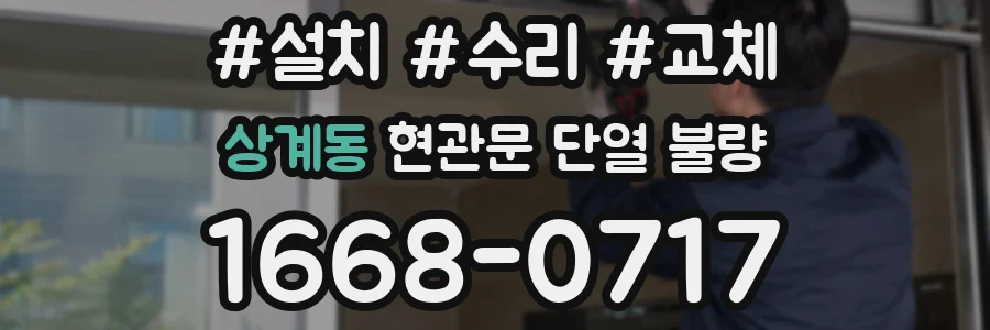 상계동 현관문 단열 불량