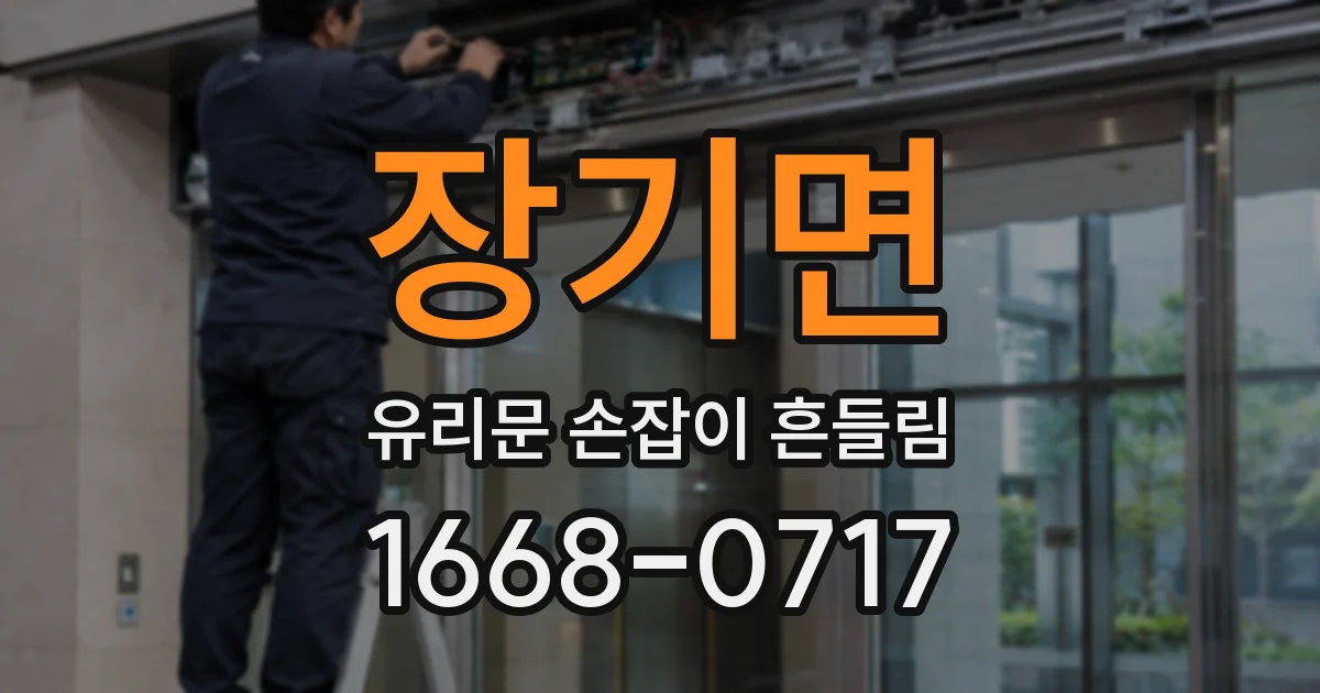 장기면 유리문 손잡이 흔들림