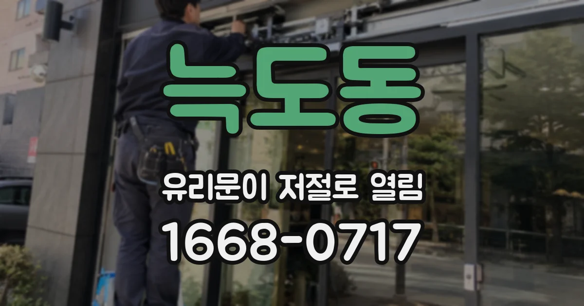 늑도동 유리문이 저절로 열림