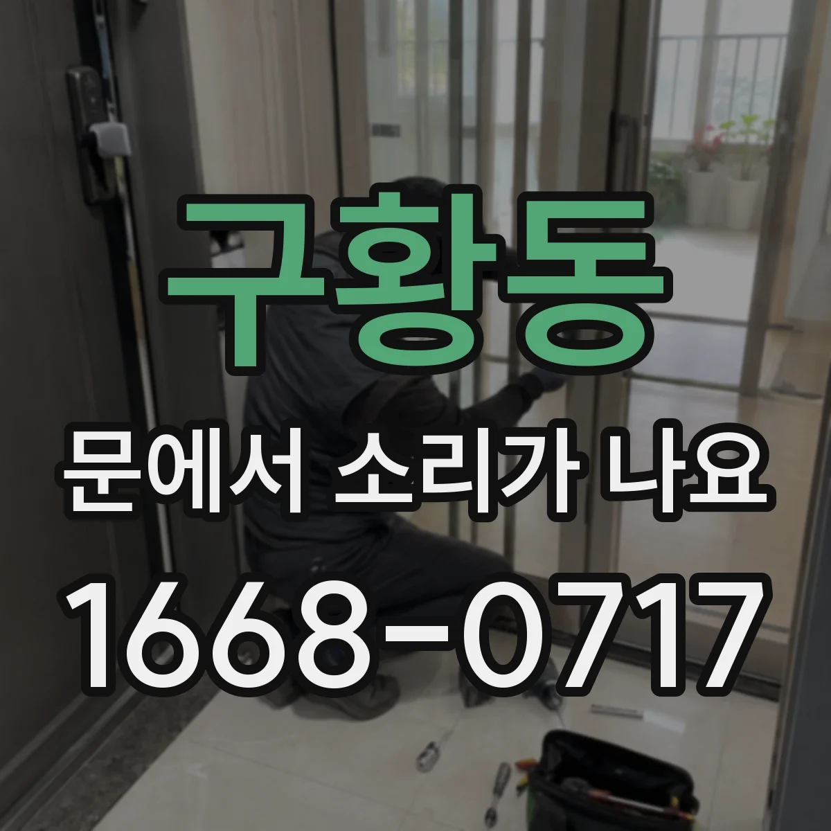 구황동 문에서 소리가 나요