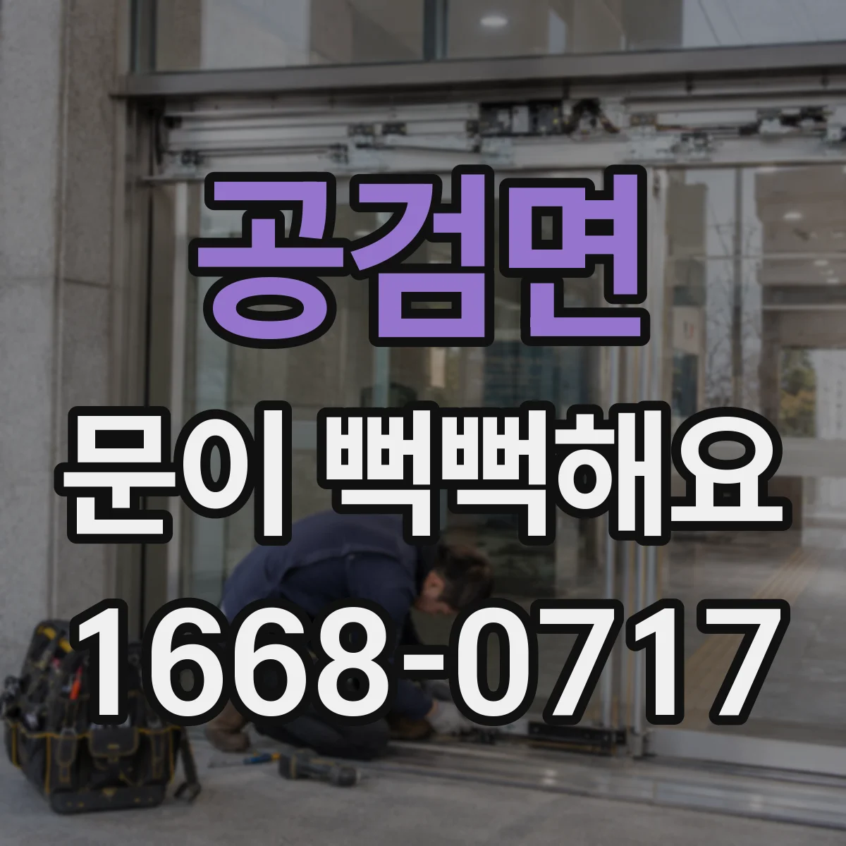 공검면 문이 뻑뻑해요