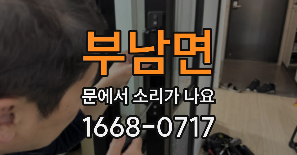 부남면 문에서 소리가 나요